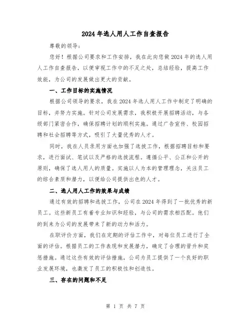 2024年选人用人工作自查报告(3篇)