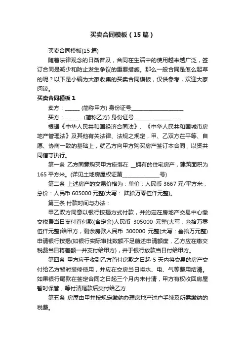 买卖合同模板（15篇）