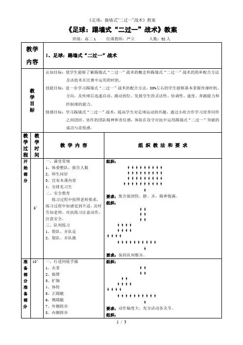 《足球：撞墙式“二过一”战术》教案
