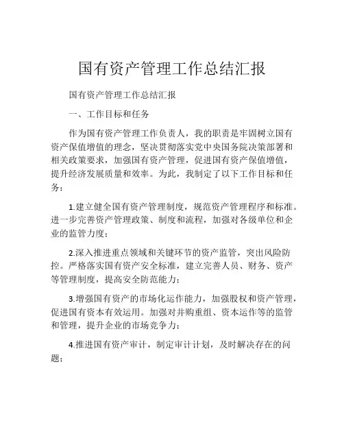国有资产管理工作总结汇报