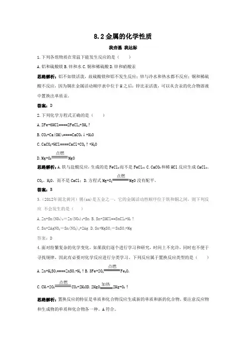 8.2金属的化学性质练习题及答案