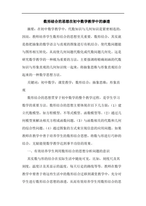 数形结合思想在初中数学教学中渗透