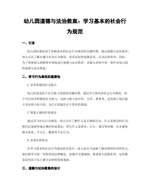 幼儿园道德与法治教案：学习基本的社会行为规范