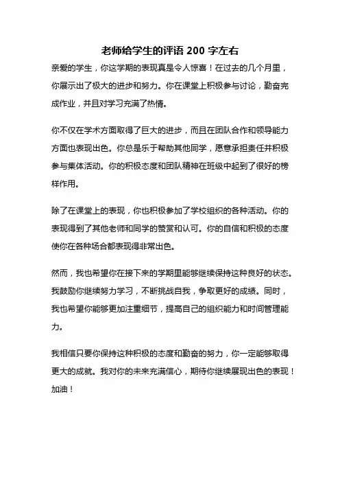 老师给学生的评语200字左右