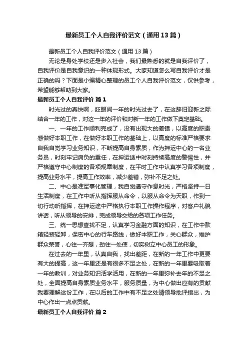 最新员工个人自我评价范文（通用13篇）