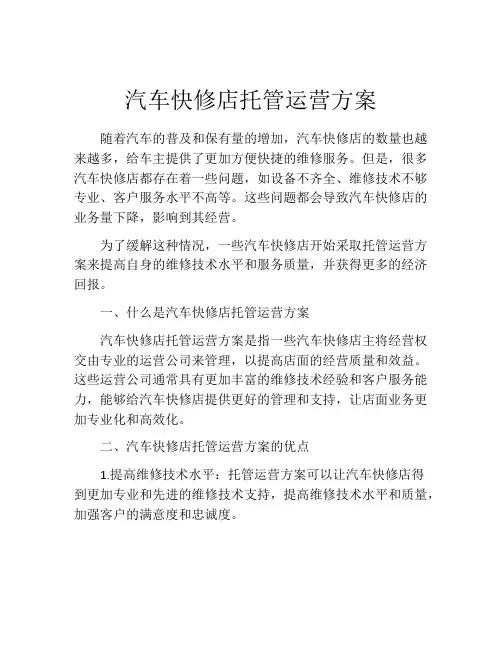 汽车快修店托管运营方案