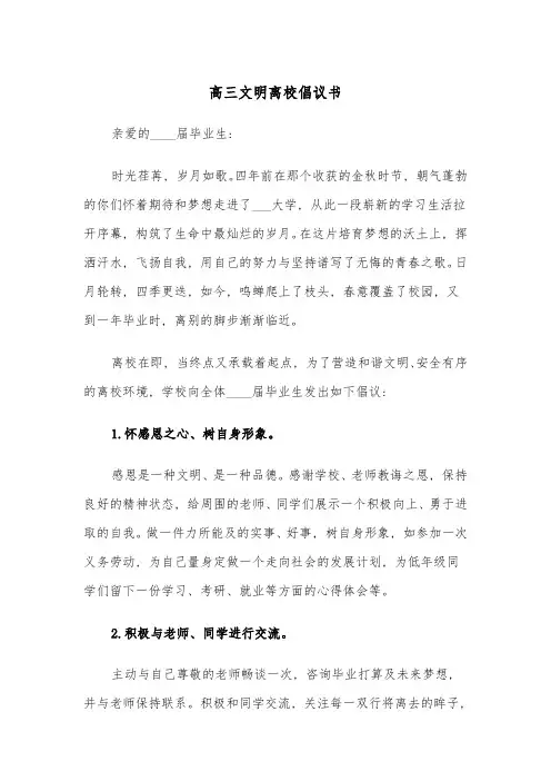 高三文明离校倡议书(四篇)