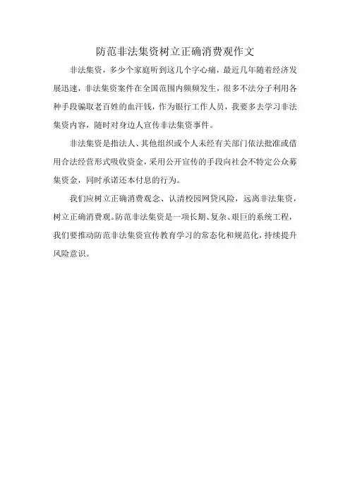 防范非法集资树立正确消费观作文