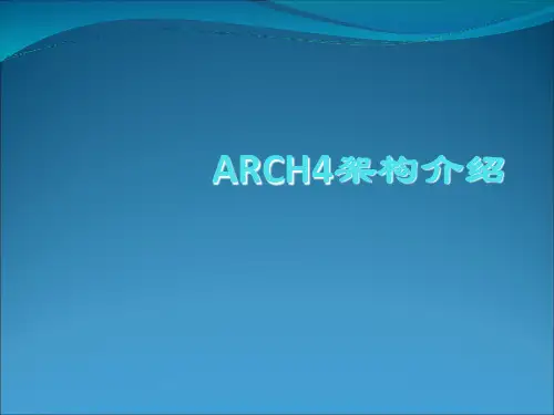 ARCH4系统架构介绍精品PPT课件