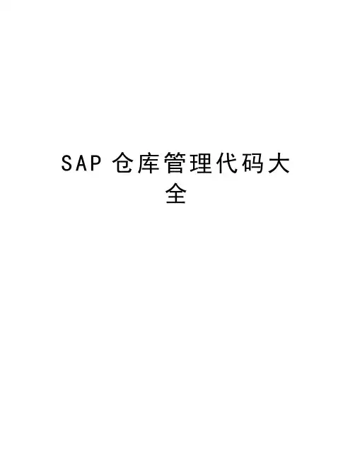SAP仓库管理代码大全讲解学习