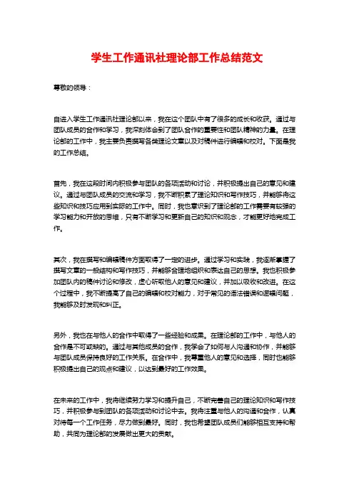 学生工作通讯社理论部工作总结范文