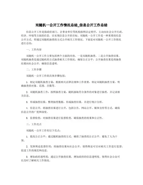 双随机一公开工作情况总结_信息公开工作总结