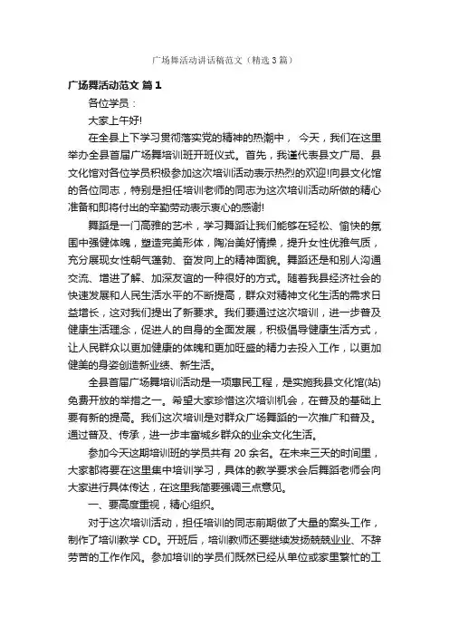 广场舞活动讲话稿范文（精选3篇）
