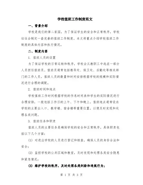学校值班工作制度范文