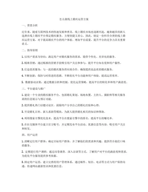 怎么做线上婚庆运营方案