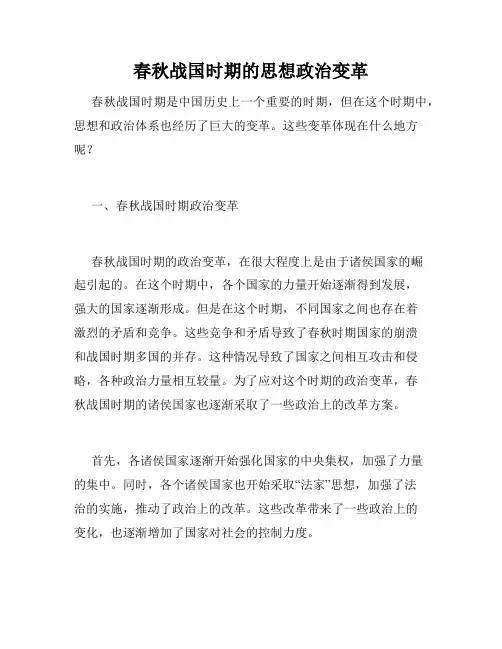 春秋战国时期的思想政治变革