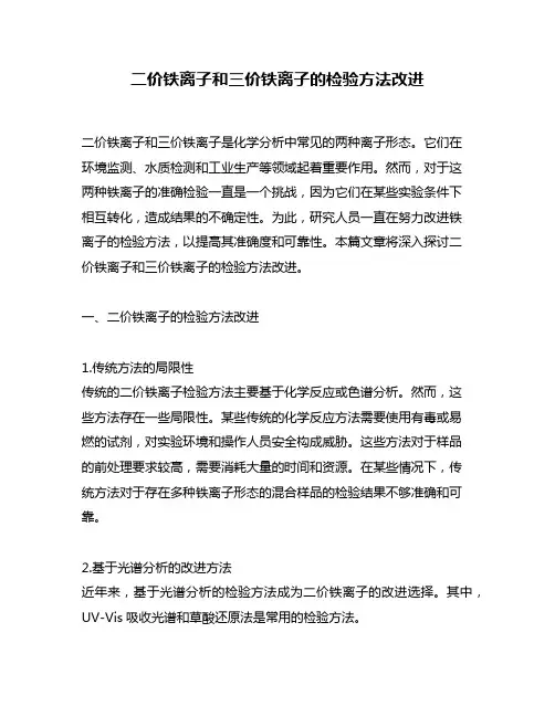 二价铁离子和三价铁离子的检验方法改进