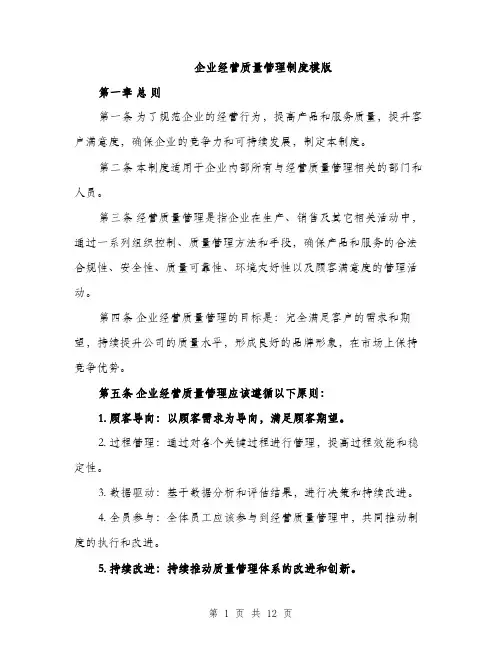 企业经营质量管理制度模版（三篇）