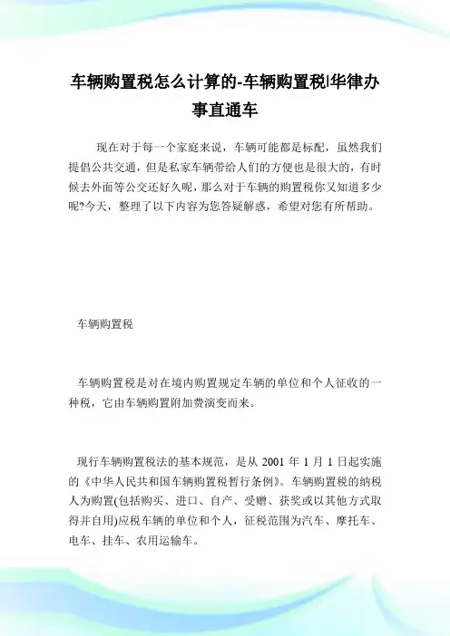 车辆购置税怎么计算的-车辆购置税.doc