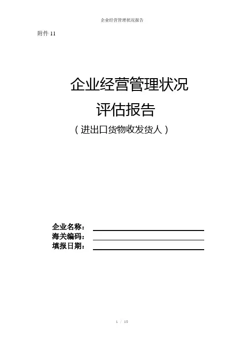 企业经营管理状况报告参考模板