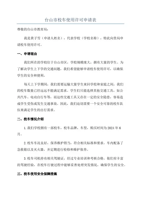 台山市校车使用许可申请表