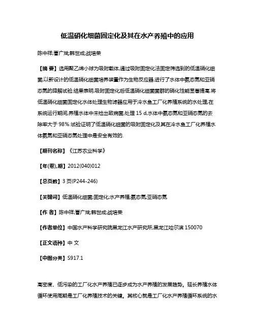 低温硝化细菌固定化及其在水产养殖中的应用