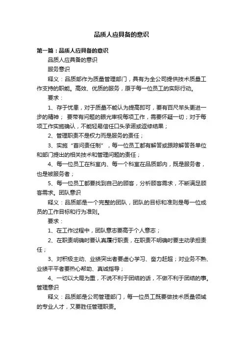品质人应具备的意识