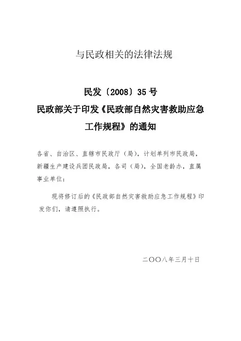 民政部自然灾害救助应急工作规程.doc
