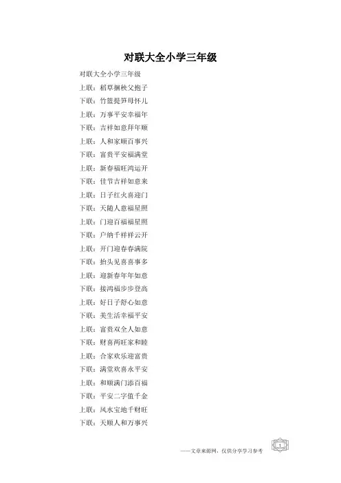 对联大全小学三年级