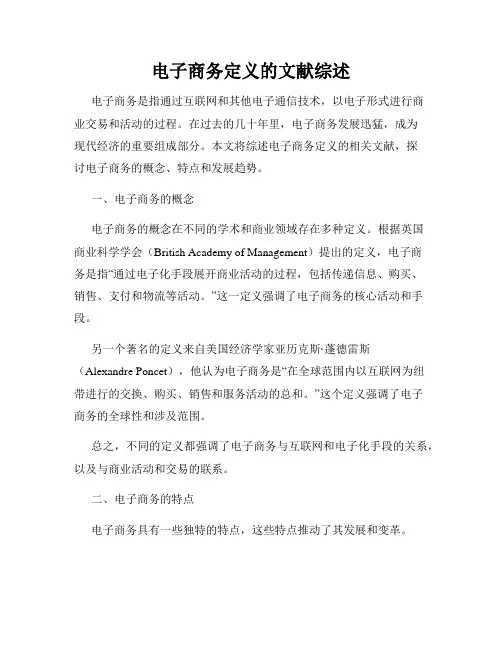电子商务定义的文献综述