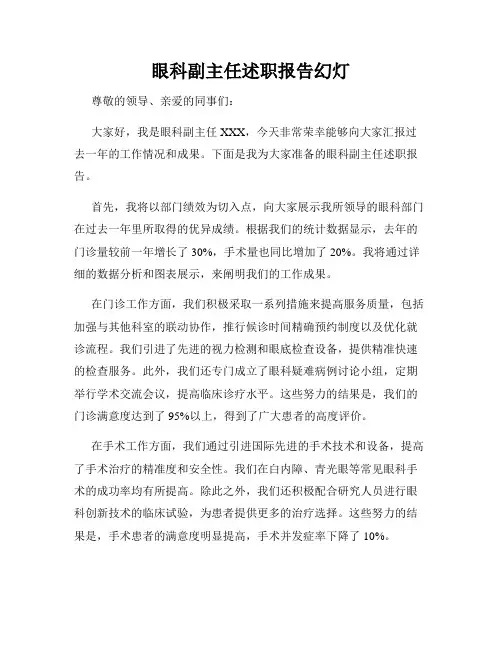 眼科副主任述职报告幻灯