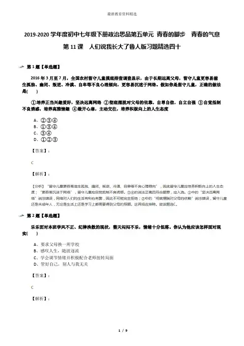 2019-2020学年度初中七年级下册政治思品第五单元 青春的脚步 青春的气息第11课 人们说我长大了鲁人版习题