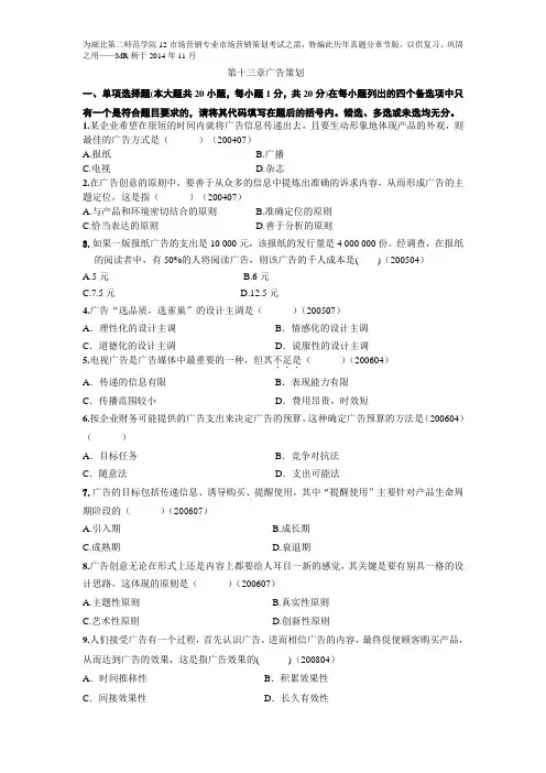 自考市场营销策划历年真题分章节汇编(第十三章广告策划)
