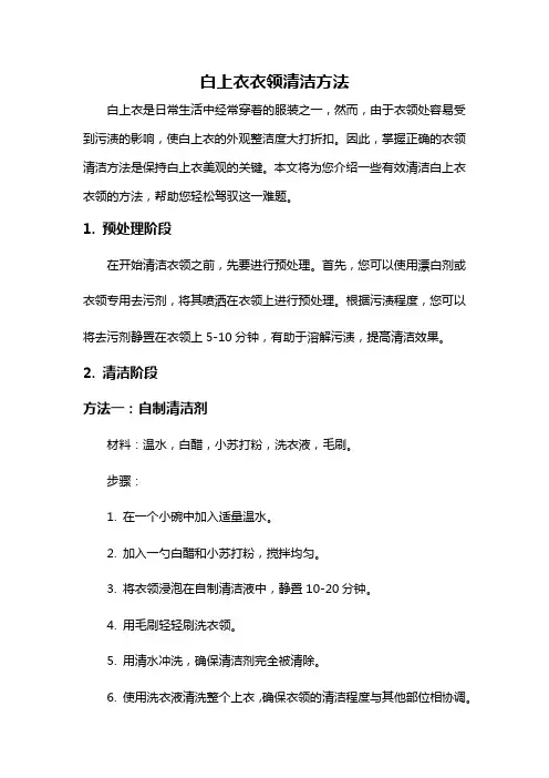 白上衣衣领清洁方法
