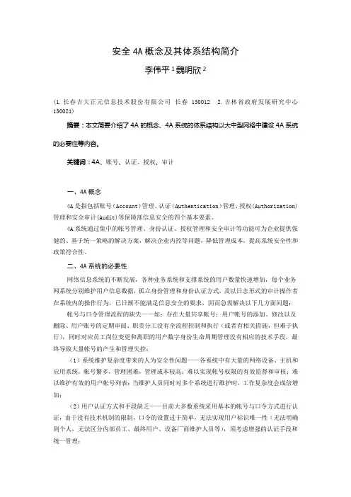 安全4A概念及其体系结构简介