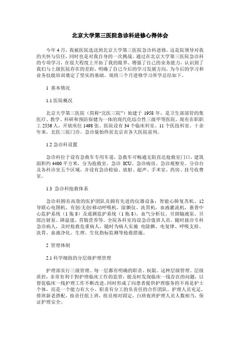 北京大学第三医院急诊科进修心得体会
