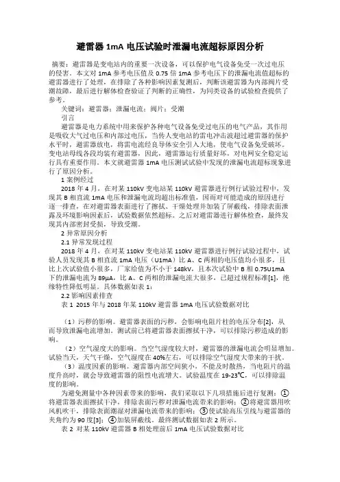 避雷器1mA电压试验时泄漏电流超标原因分析