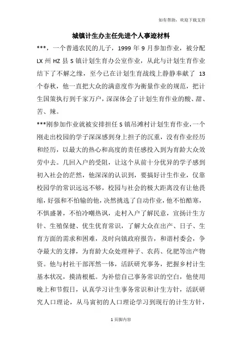 城镇计生办主任先进个人事迹材料