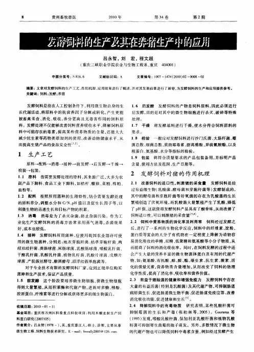 发酵饲料的生产及其在养猪生产中的应用
