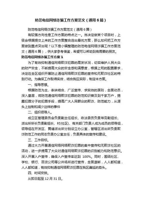 防范电信网络诈骗工作方案范文（通用6篇）