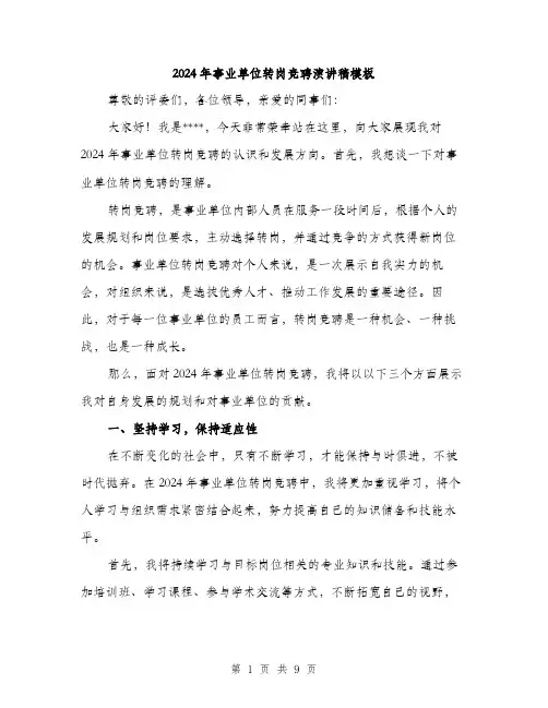 2024年事业单位转岗竞聘演讲稿模板(4篇)
