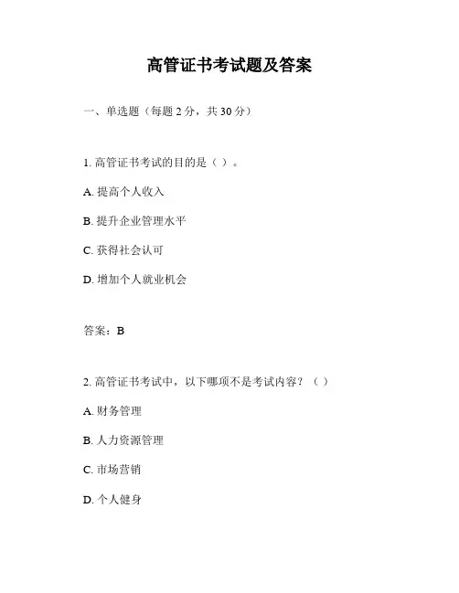 高管证书考试题及答案