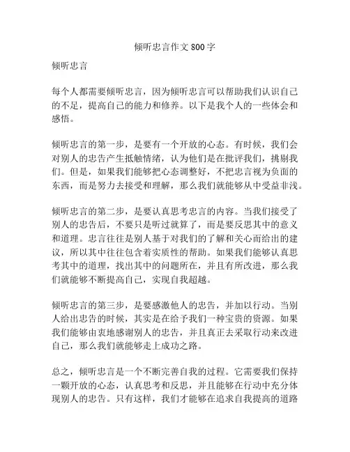 倾听忠言作文800字