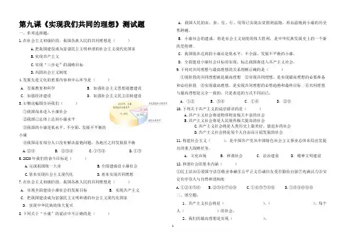 思想品德：第九课《实现我们共同的理想》测试题(人教新课标九年级)