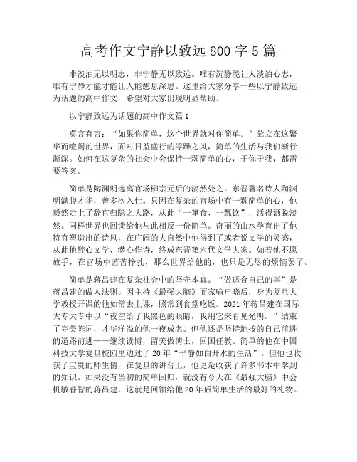 高考作文宁静以致远800字5篇