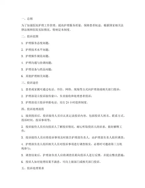 医院护理投诉管理制度范本
