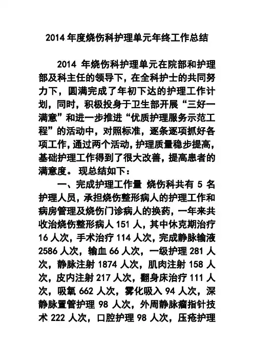 2017年度烧伤科护理单元年终工作总结 精品