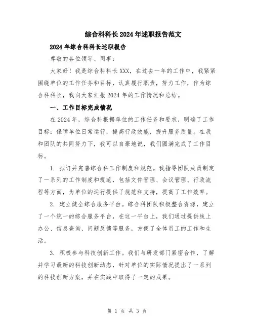 综合科科长2024年述职报告范文