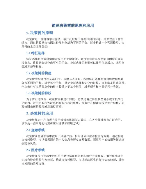 简述决策树的原理和应用
