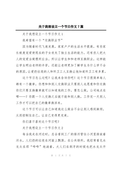 关于我想设立一个节日作文7篇